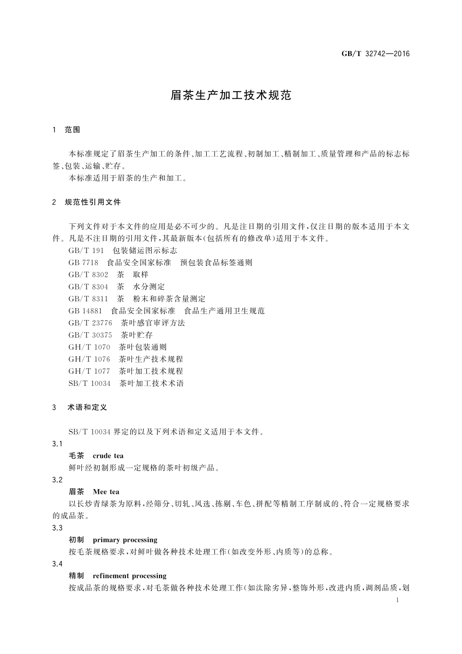 GB／T 32742-2016 眉茶生产加工技术规范.pdf_第3页