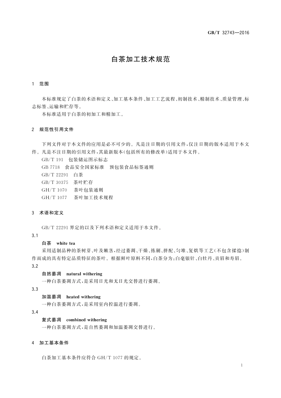 GB／T 32743-2016 白茶加工技术规范.pdf_第3页