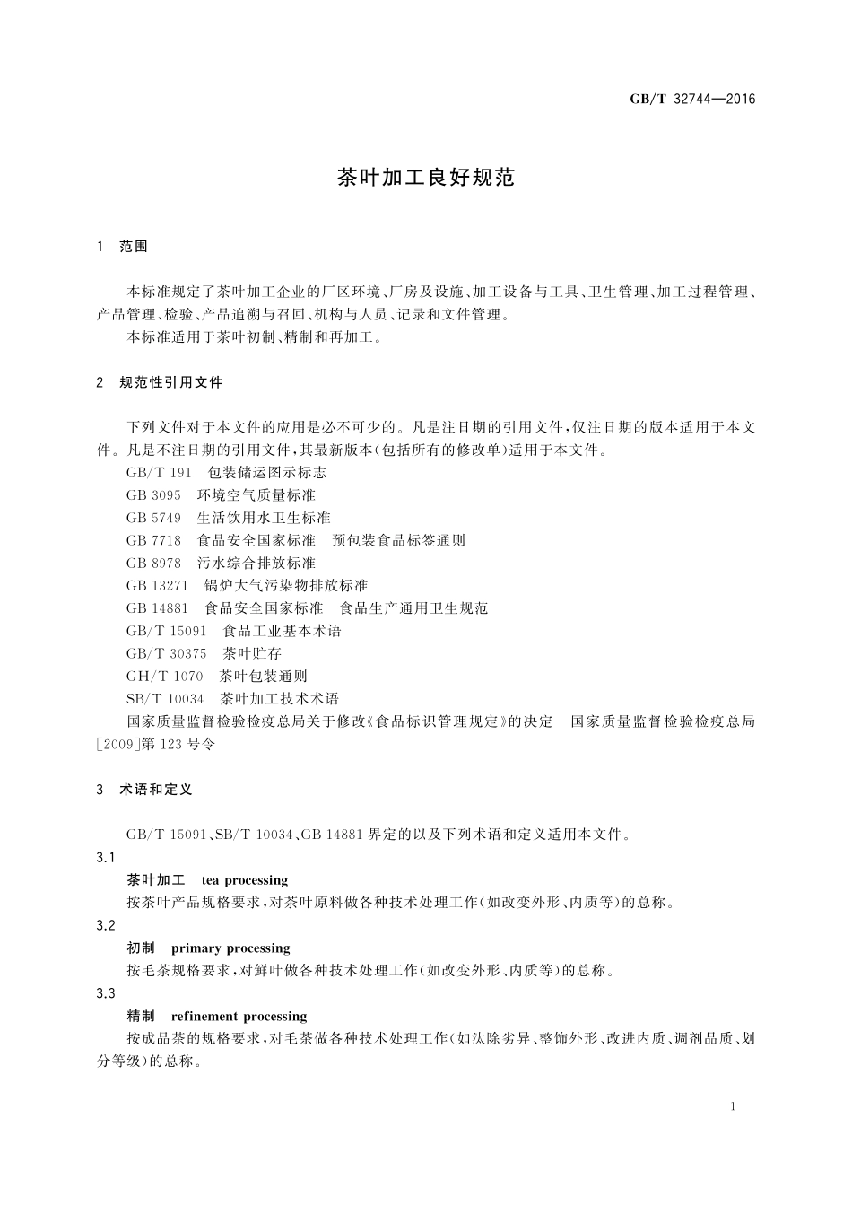 GB／T 32744-2016 茶叶加工良好规范.pdf_第3页