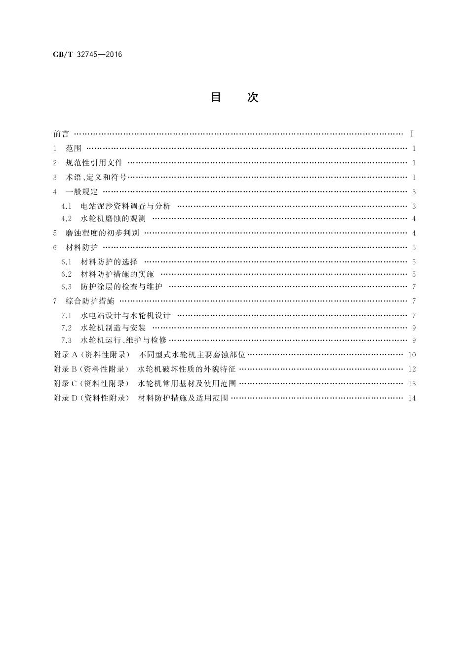 GB／T 32745-2016 小型水轮机磨蚀防护导则.pdf_第2页