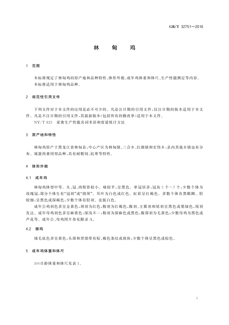 GB／T 32751-2016 林甸鸡.pdf_第3页