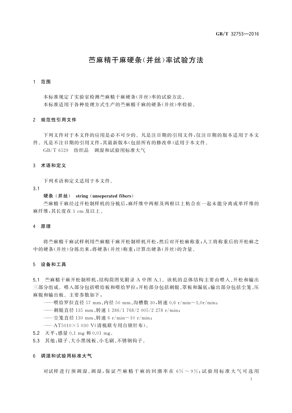 GB／T 32753-2016 苎麻精干麻硬条（并丝）率试验方法.pdf_第3页