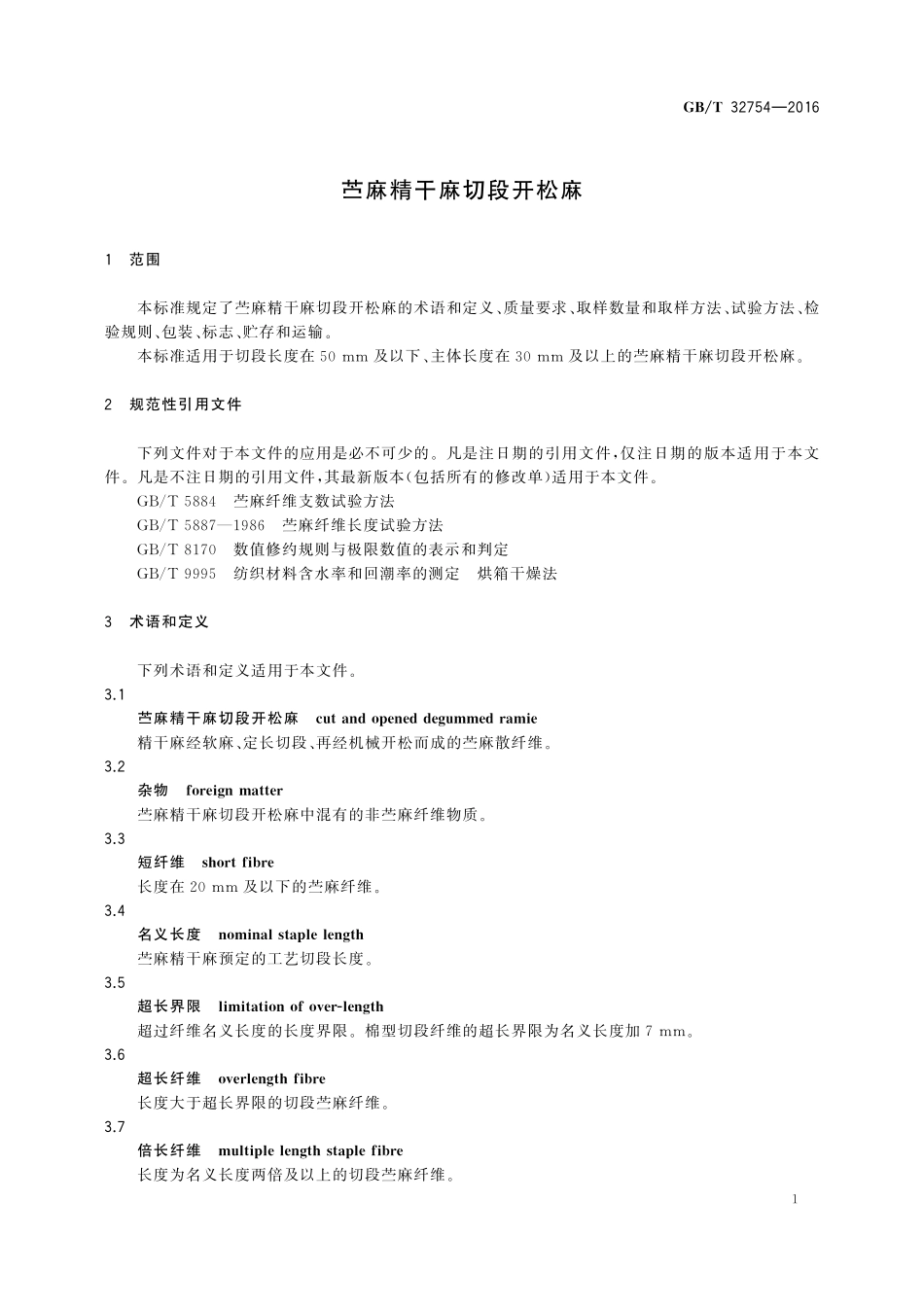 GB／T 32754-2016 苎麻精干麻切段开松麻.pdf_第3页