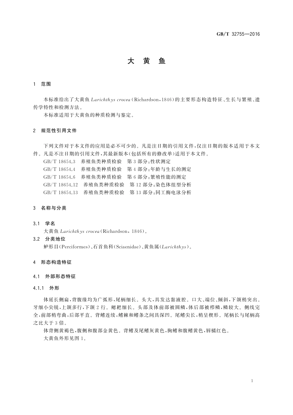 GB／T 32755-2016 大黄鱼.pdf_第3页