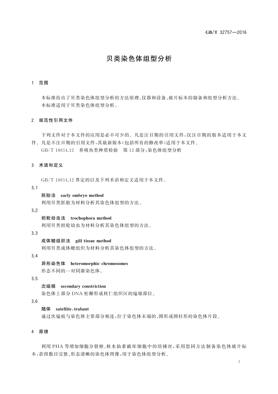 GB／T 32757-2016 贝类染色体组型分析.pdf_第3页
