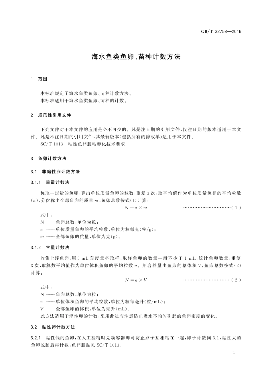 GB／T 32758-2016 海水鱼类鱼卵、苗种计数方法.pdf_第3页
