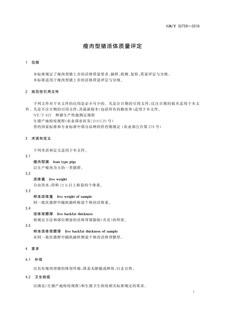 GB／T 32759-2016 瘦肉型猪活体质量评定.pdf_第3页