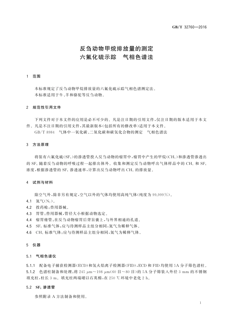 GB／T 32760-2016 反刍动物甲烷排放量的测定 六氟化硫示踪—气相色谱法.pdf_第3页