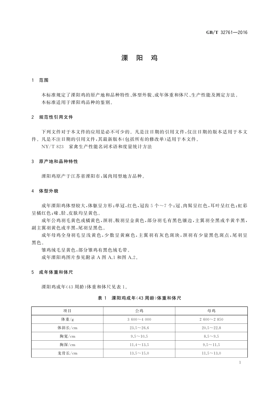GB／T 32761-2016 溧阳鸡.pdf_第3页