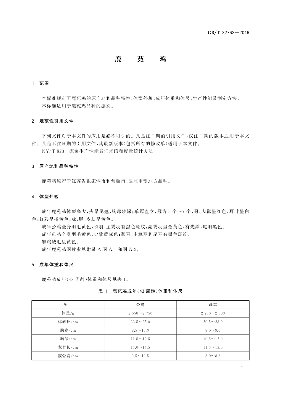 GB／T 32762-2016 鹿苑鸡.pdf_第3页