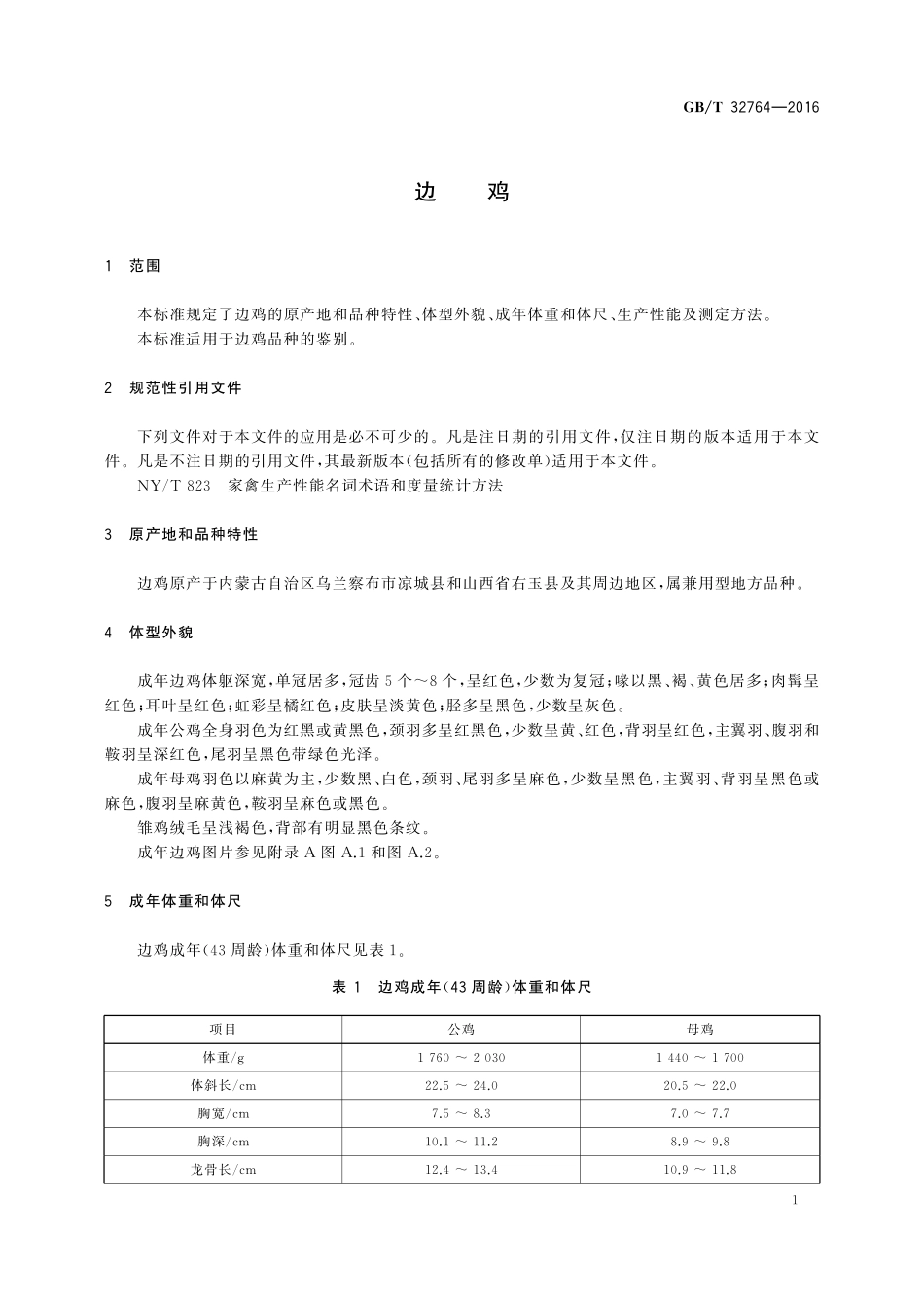 GB／T 32764-2016 边鸡.pdf_第3页