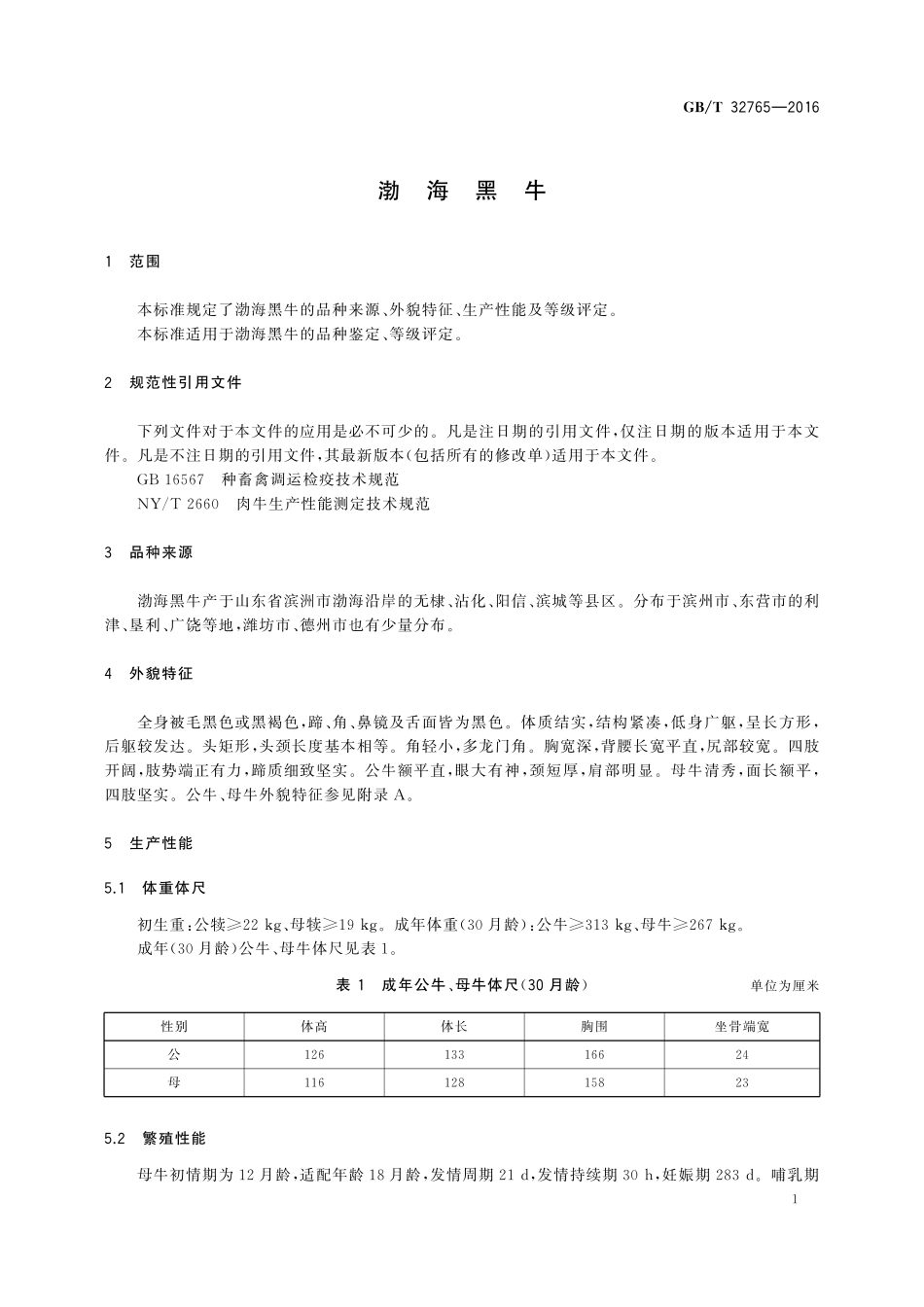 GB／T 32765-2016 渤海黑牛.pdf_第3页