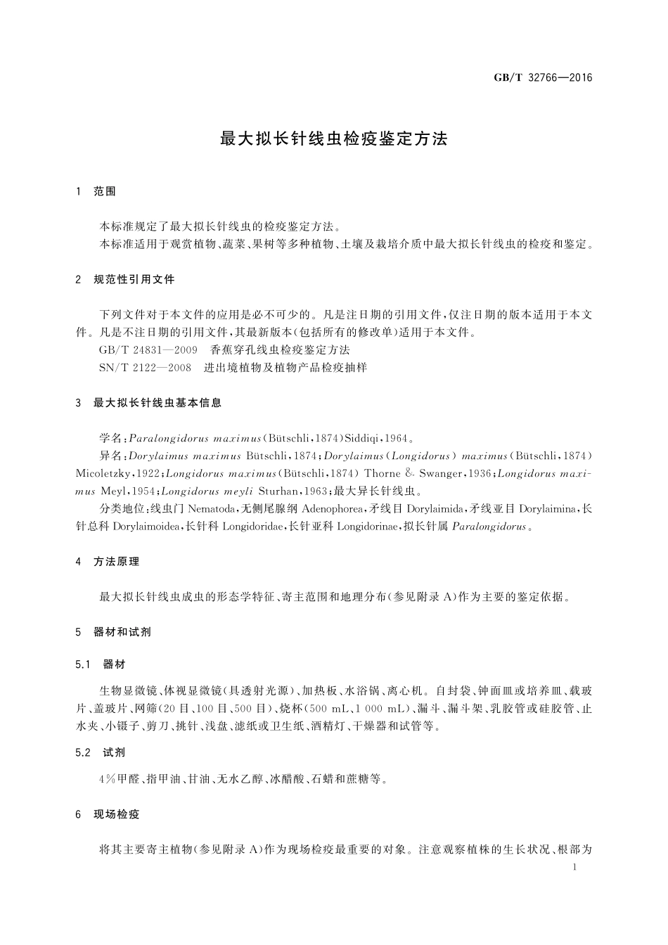 GB／T 32766-2016 最大拟长针线虫检疫鉴定方法.pdf_第3页