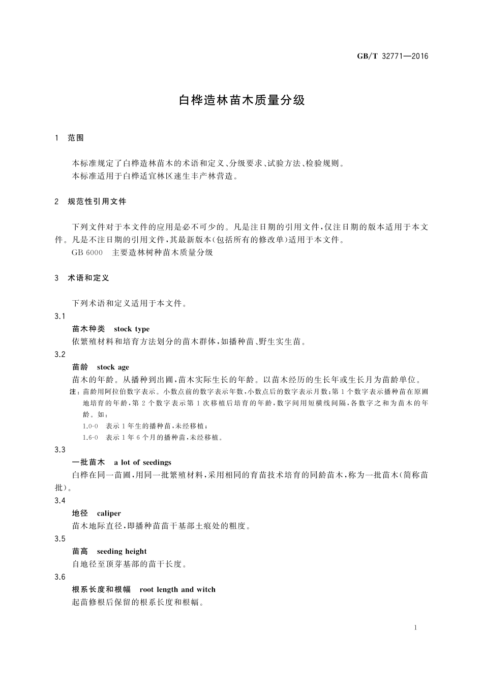GB／T 32771-2016 白桦造林苗木质量分级.pdf_第3页