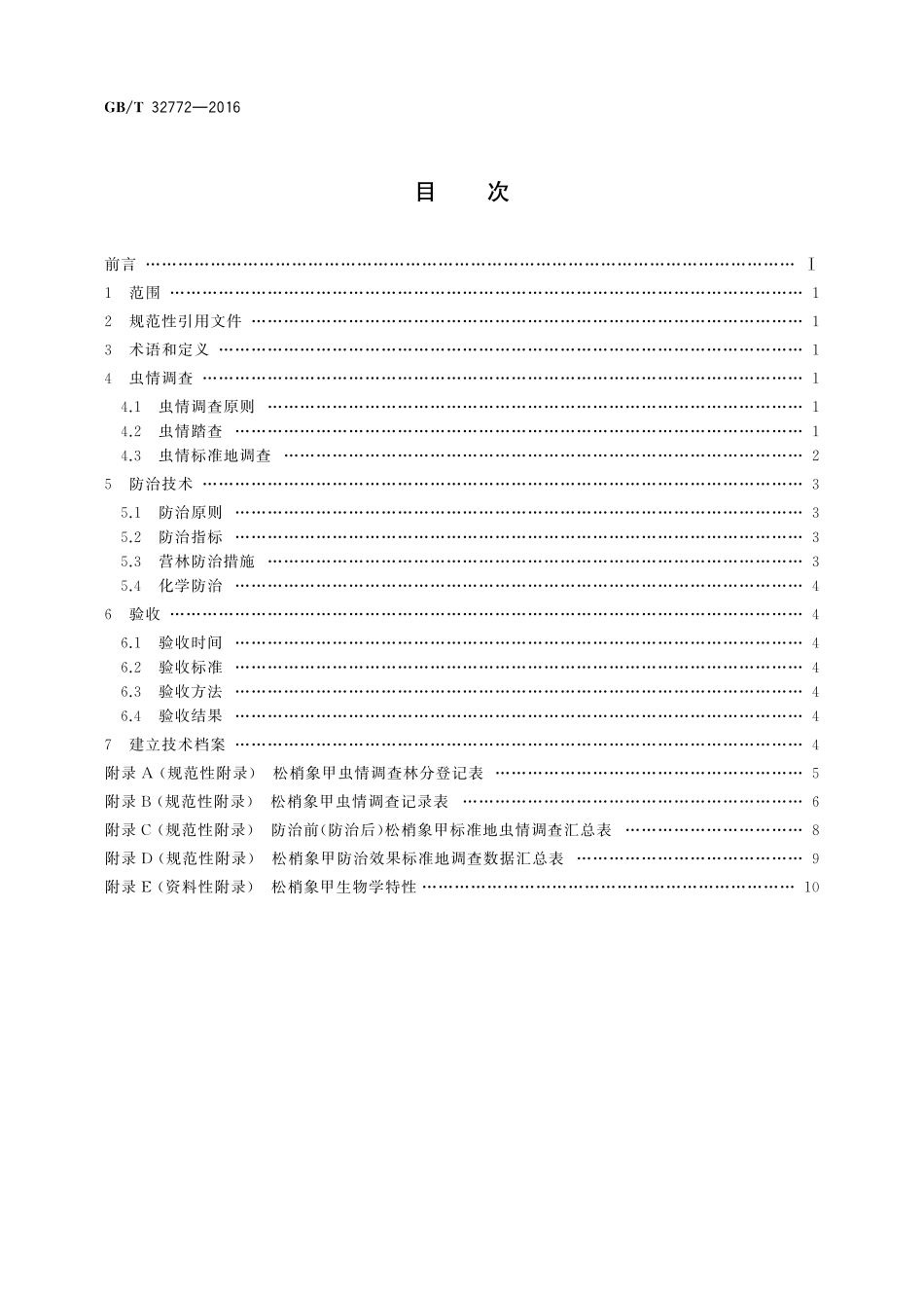 GB／T 32772-2016 红松人工林松梢象甲防治技术规程.pdf_第2页