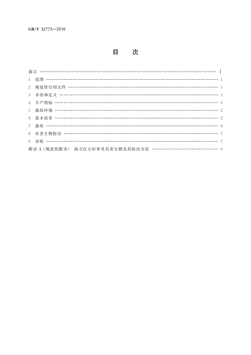 GB／T 32773-2016 南方红豆杉紫杉醇原料林丰产栽培技术规程.pdf_第2页