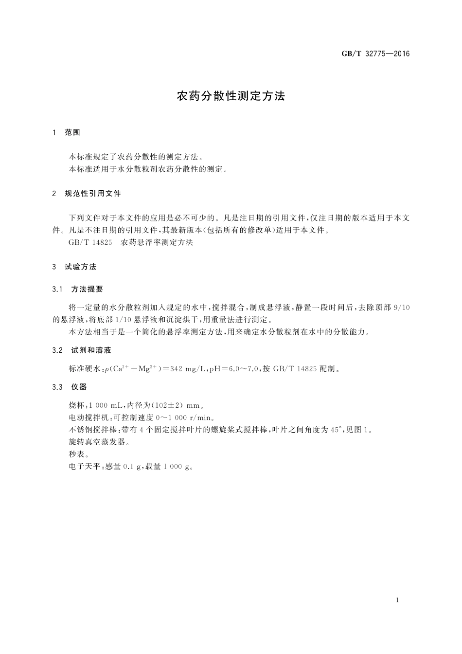 GB／T 32775-2016 农药分散性测定方法.pdf_第3页