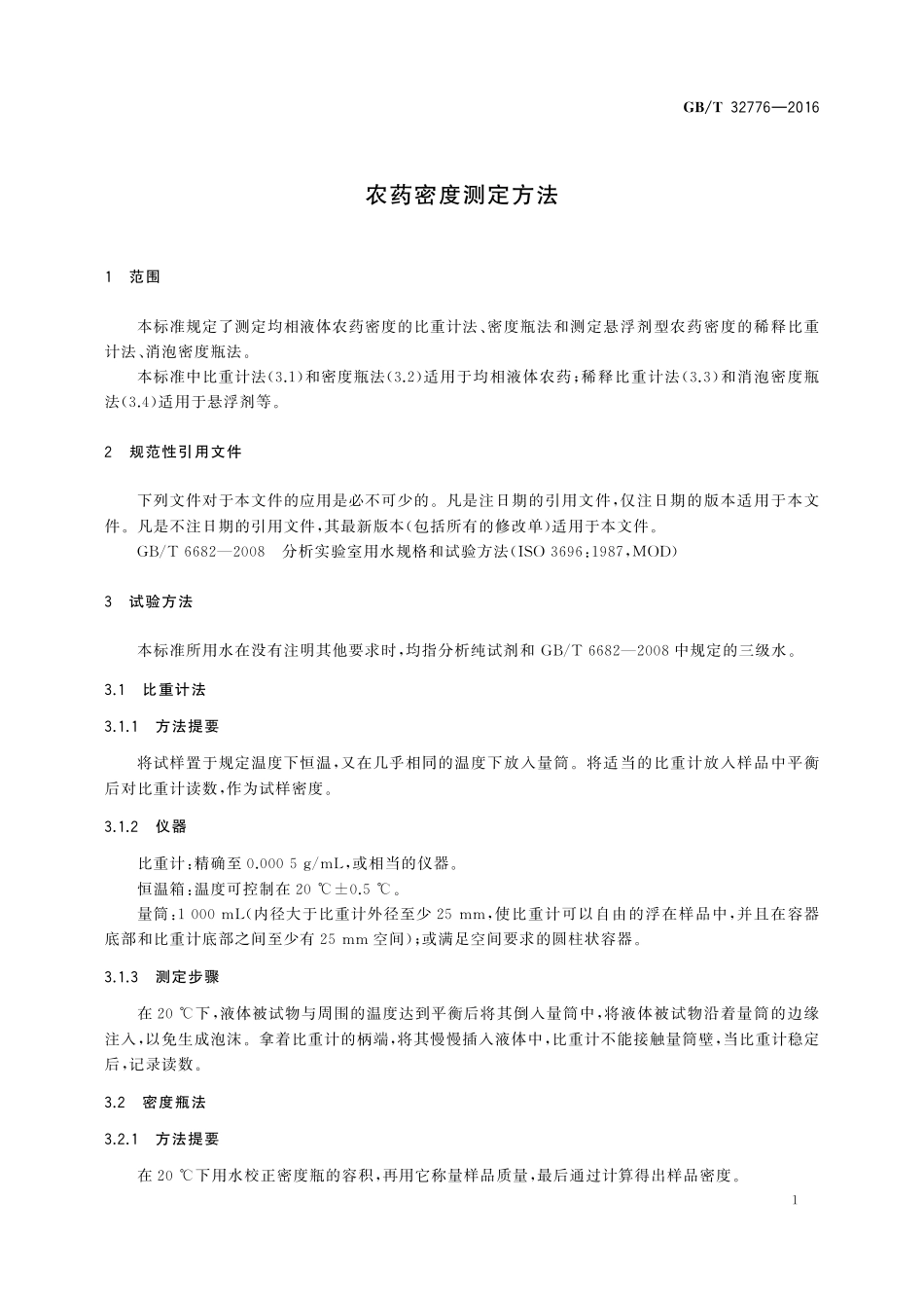 GB／T 32776-2016 农药密度测定方法.pdf_第3页