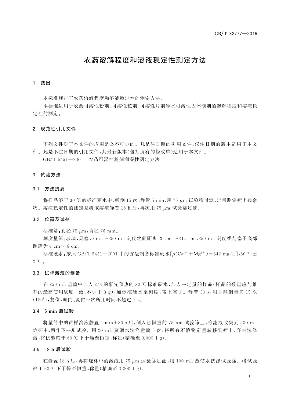 GB／T 32777-2016 农药溶解程度和溶液稳定性测定方法.pdf_第3页