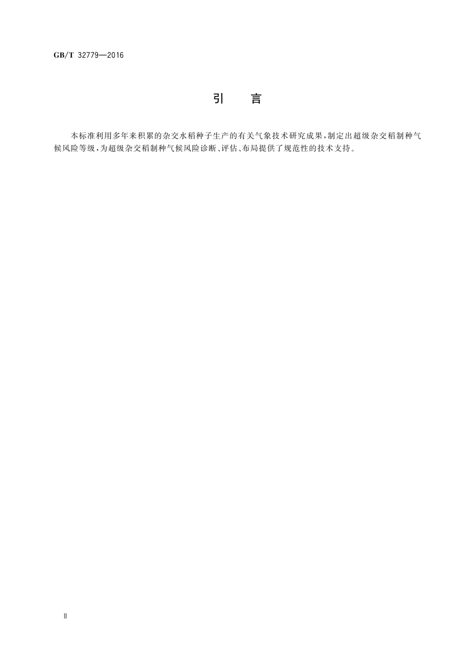 GB／T 32779-2016 超级杂交稻制种气候风险等级.pdf_第3页