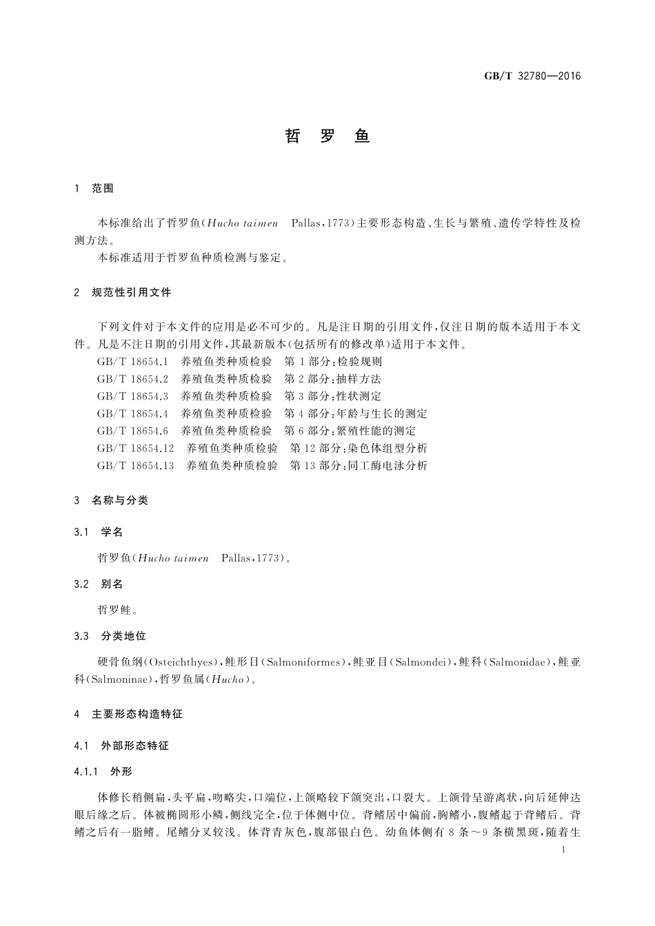 GB／T 32780-2016 哲罗鱼.pdf_第3页