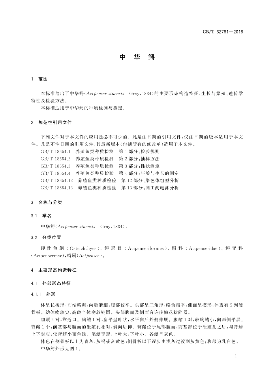 GB／T 32781-2016 中华鲟.pdf_第3页