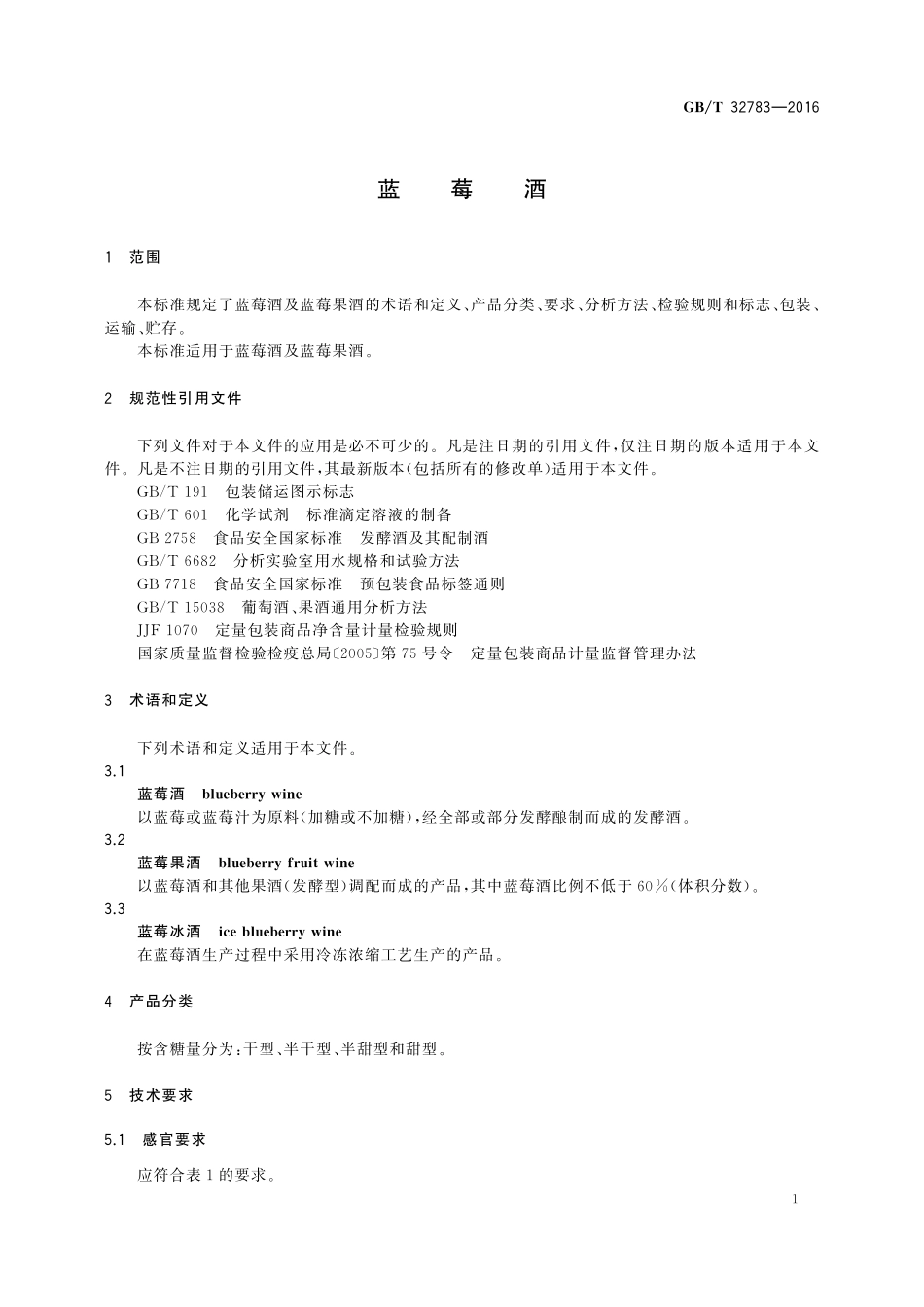 GB／T 32783-2016 蓝莓酒.pdf_第3页