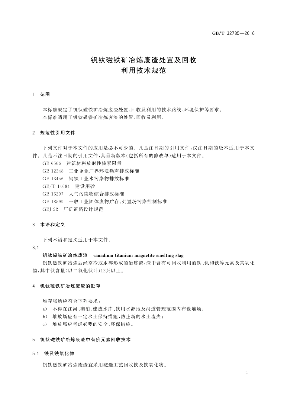 GB／T 32785-2016 钒钛磁铁矿冶炼废渣处置及回收利用技术规范.pdf_第3页