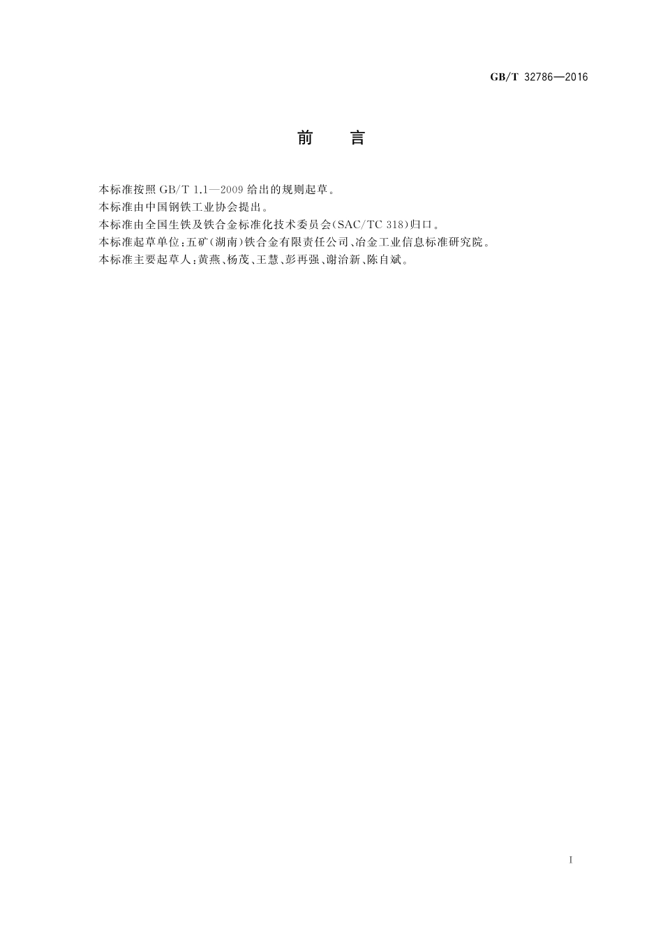 GB／T 32786-2016 含镍生铁 铁含量的测定 重铬酸钾滴定法.pdf_第2页