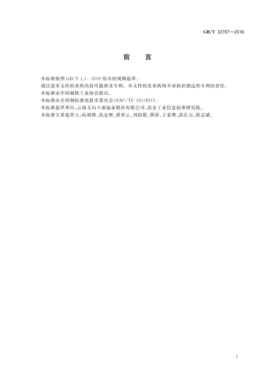 GB／T 32787-2016 锰系铁合金粉尘冷压复合球团技术规范.pdf_第2页