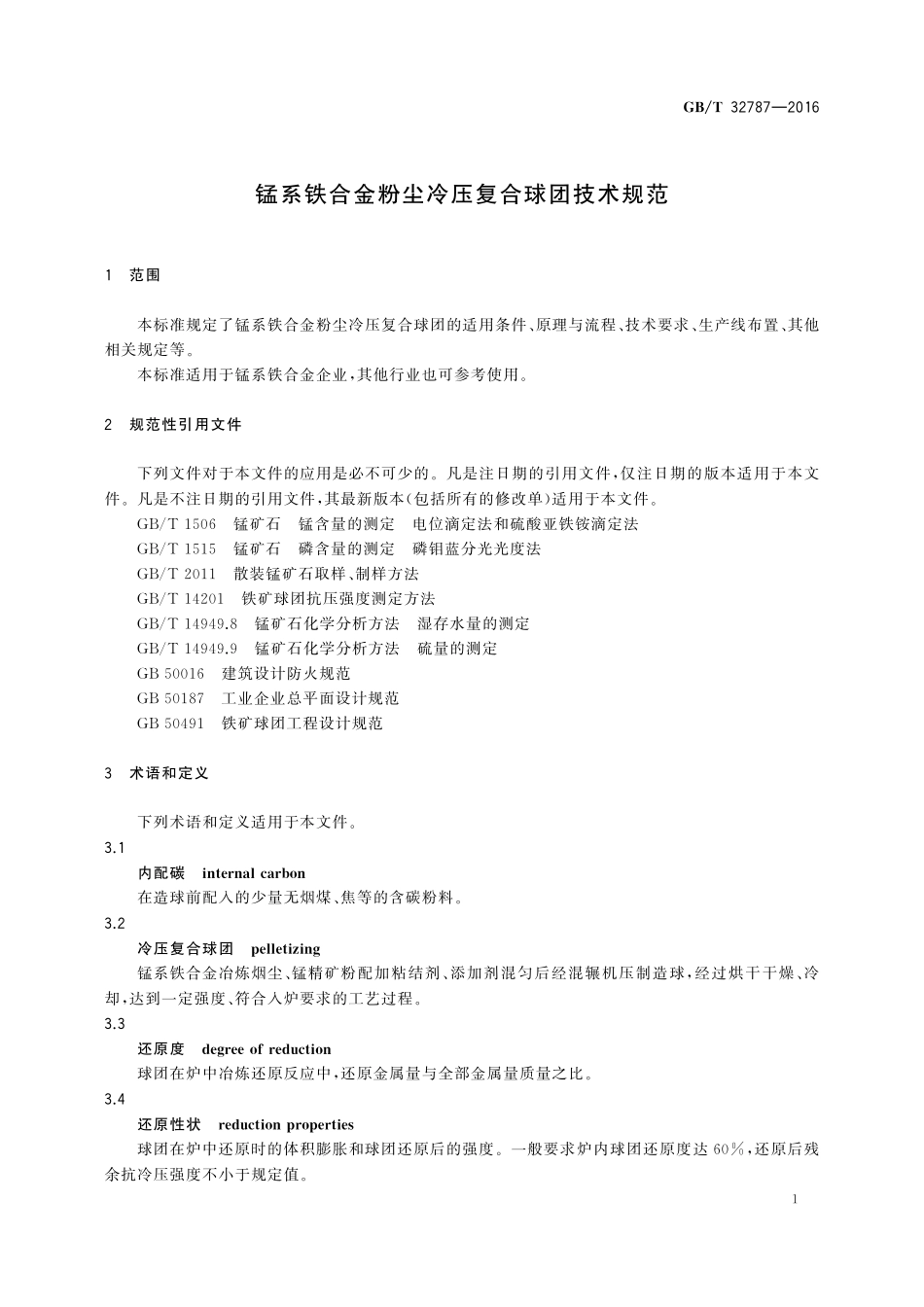 GB／T 32787-2016 锰系铁合金粉尘冷压复合球团技术规范.pdf_第3页