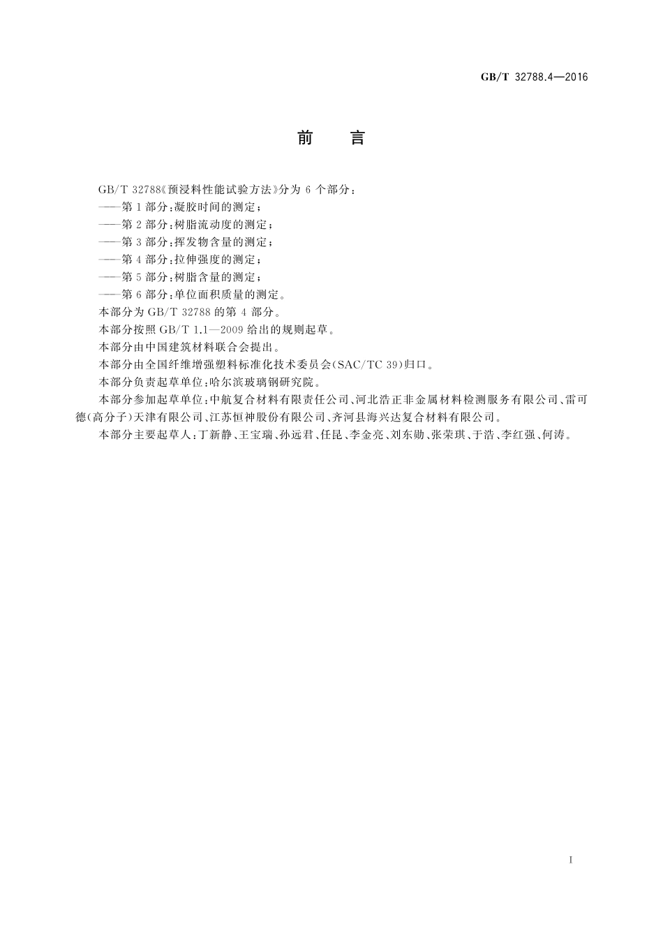 GB／T 32788.4-2016 预浸料性能试验方法 第4部分：拉伸强度的测定.pdf_第2页