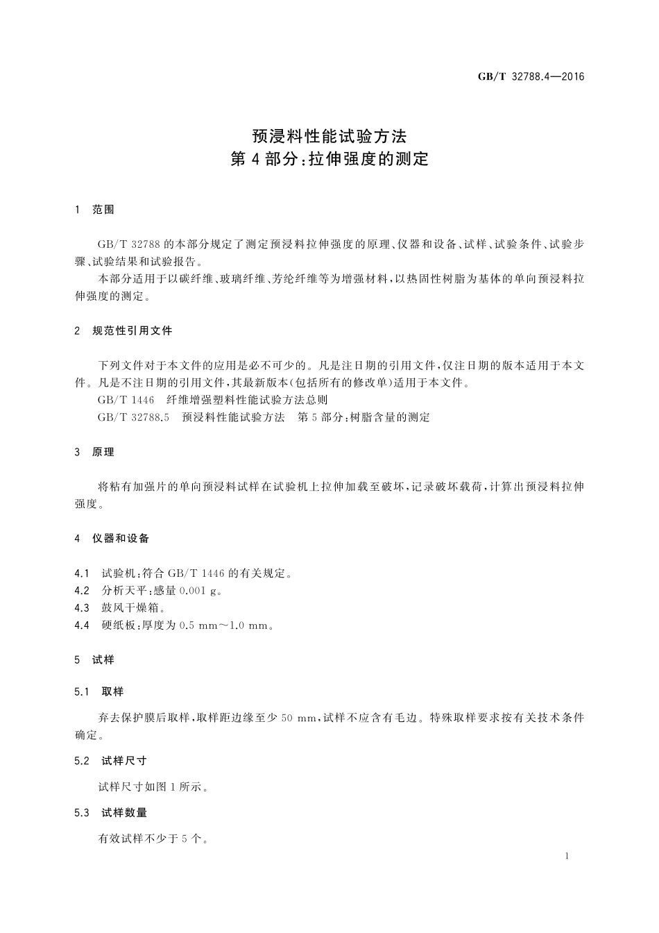 GB／T 32788.4-2016 预浸料性能试验方法 第4部分：拉伸强度的测定.pdf_第3页