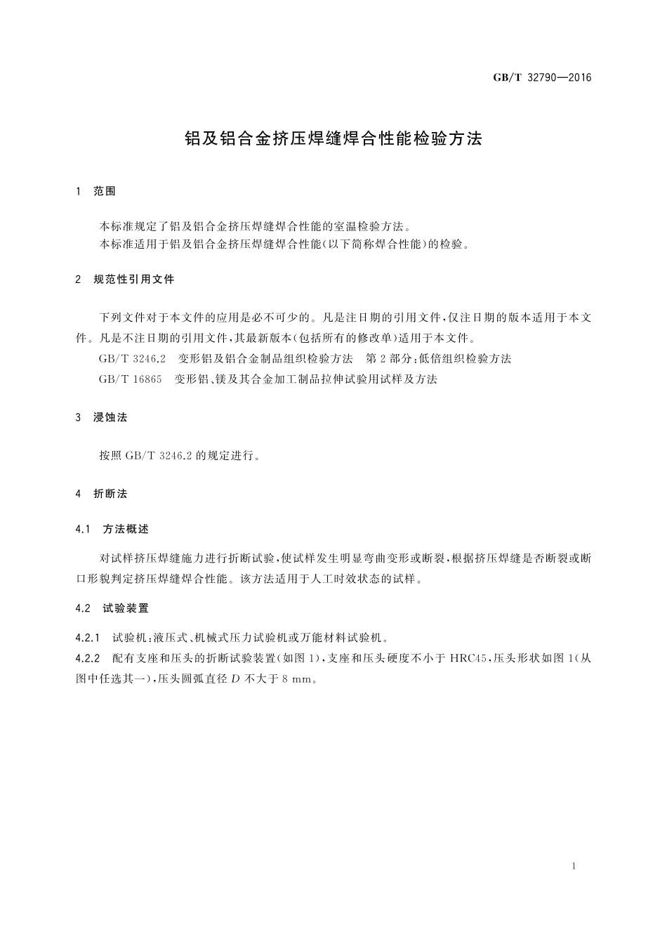 GB／T 32790-2016 铝及铝合金挤压焊缝焊合性能检验方法.pdf_第3页