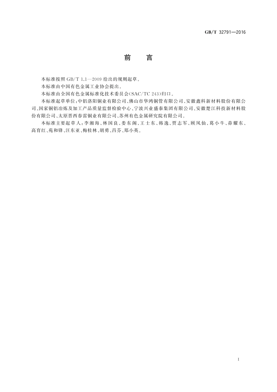 GB／T 32791-2016 铜及铜合金导电率涡流测试方法.pdf_第2页