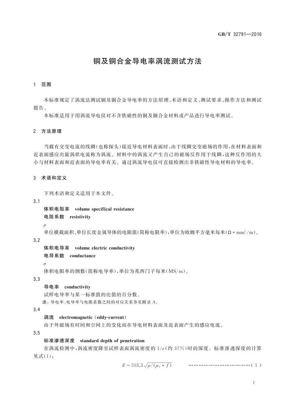 GB／T 32791-2016 铜及铜合金导电率涡流测试方法.pdf_第3页