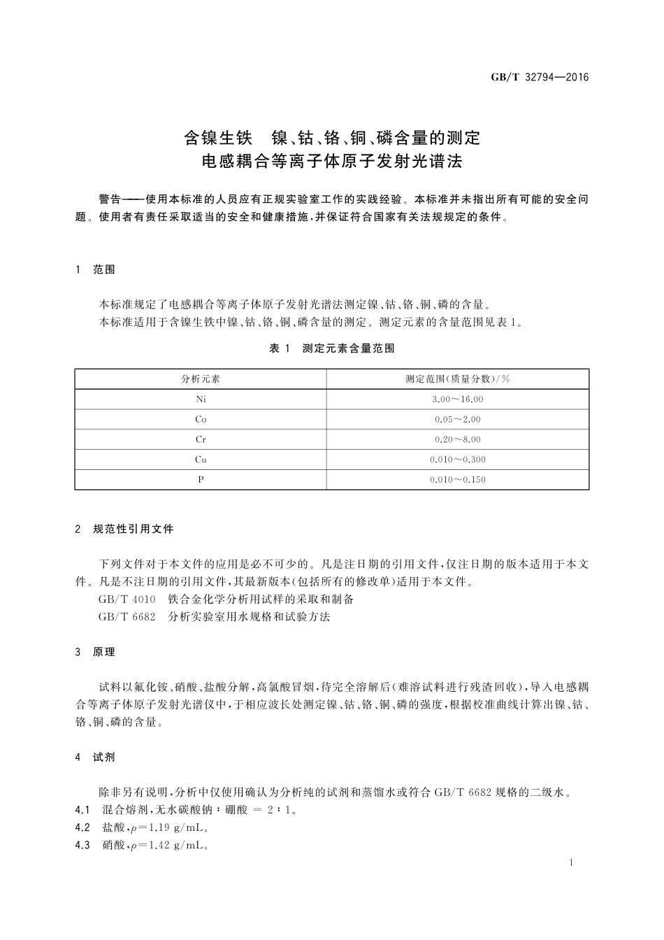 GB／T 32794-2016 含镍生铁 镍、钴、铬、铜、磷含量的测定 电感耦合等离子体原子发射光谱法.pdf_第3页