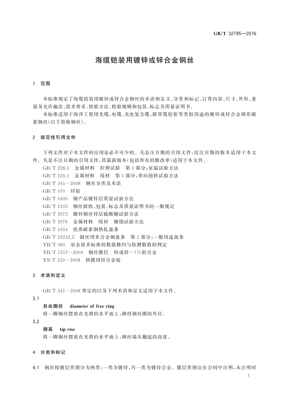 GB／T 32795-2016 海缆铠装用镀锌或锌合金钢丝.pdf_第3页