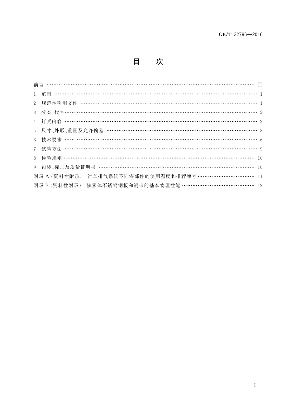 GB／T 32796-2016 汽车排气系统用冷轧铁素体不锈钢钢板和钢带.pdf_第2页