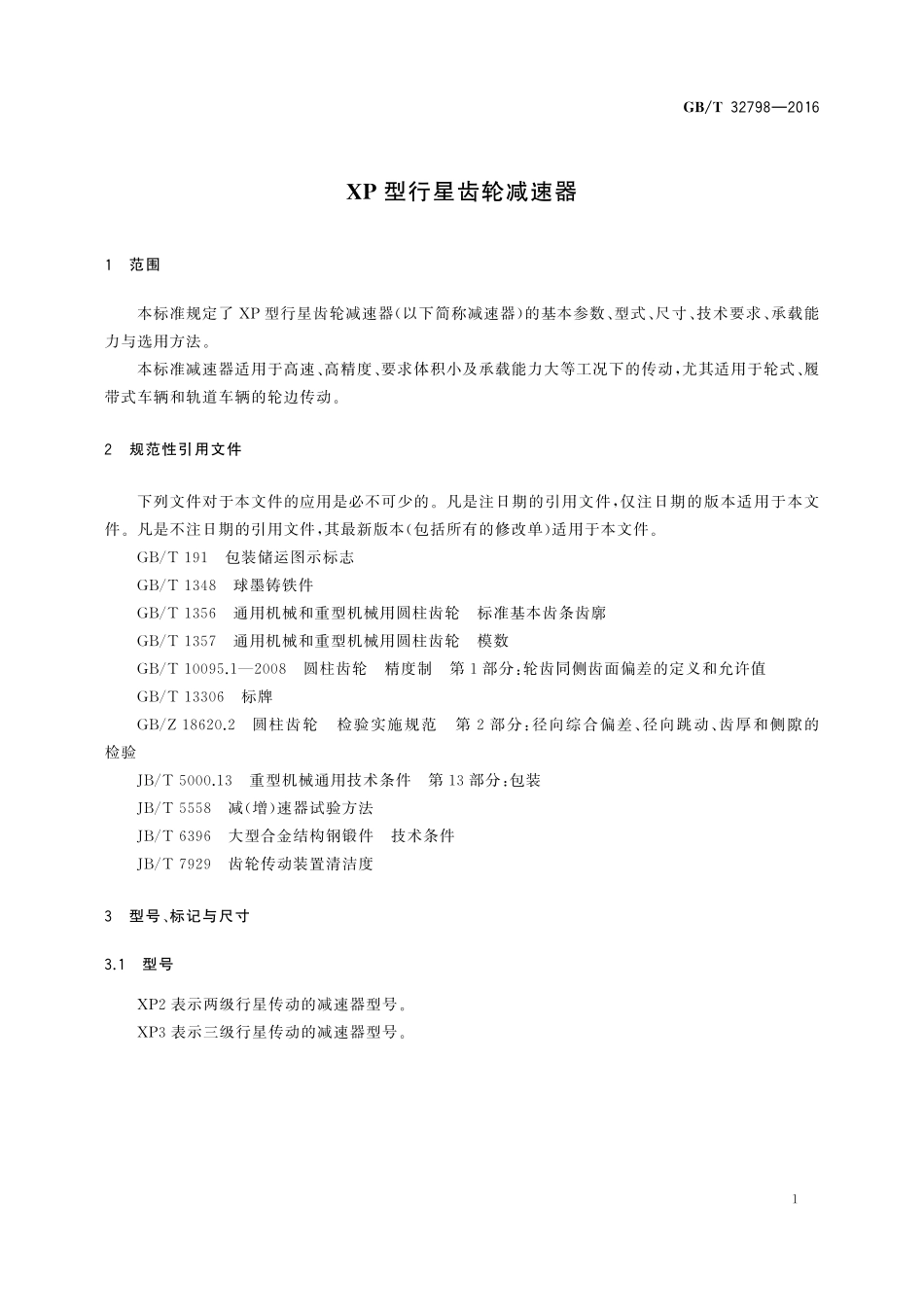 GB／T 32798-2016 XP型行星齿轮减速器.pdf_第3页