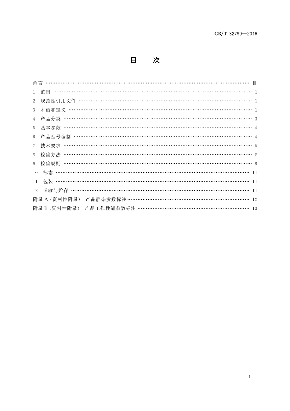 GB／T 32799-2016 液压破碎锤.pdf_第2页