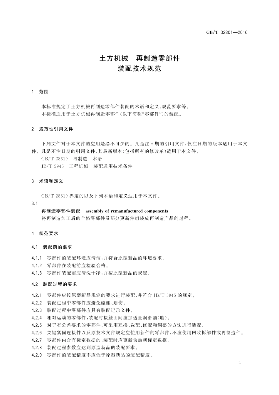 GB／T 32801-2016 土方机械 再制造零部件 装配技术规范.pdf_第3页