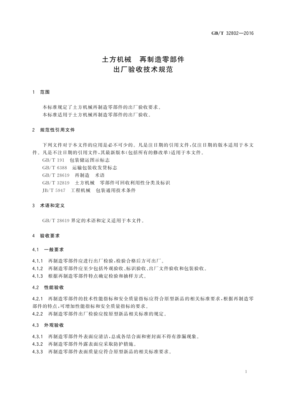 GB／T 32802-2016 土方机械 再制造零部件 出厂验收技术规范.pdf_第3页