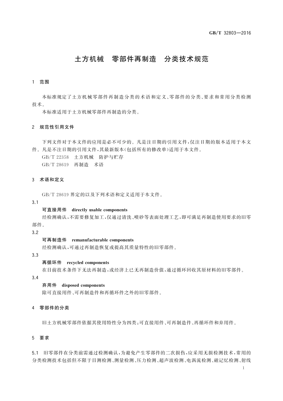 GB／T 32803-2016 土方机械 零部件再制造 分类技术规范.pdf_第3页