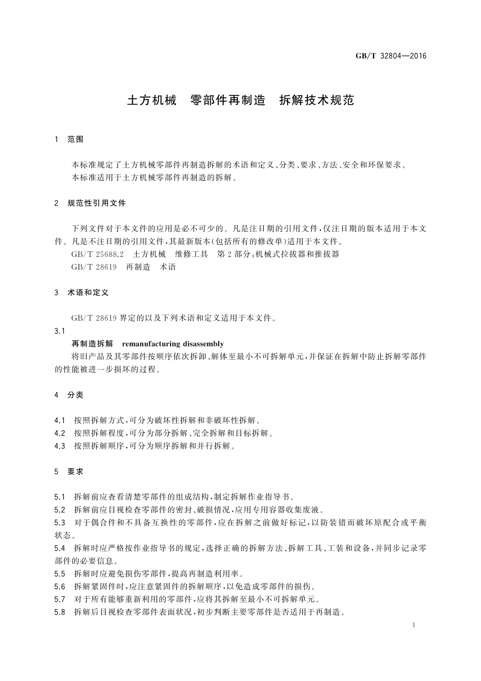 GB／T 32804-2016 土方机械 零部件再制造 拆解技术规范.pdf_第3页