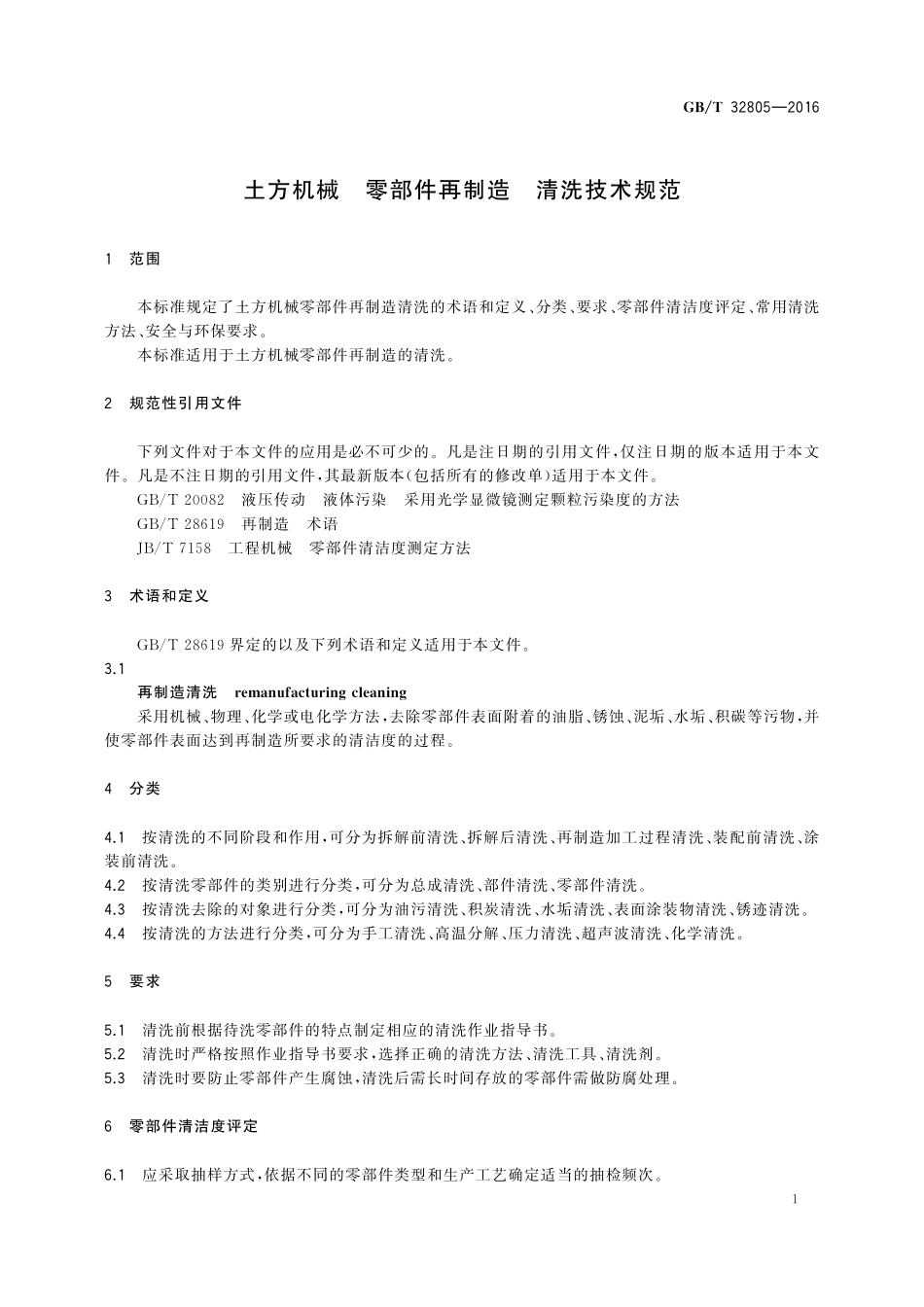 GB／T 32805-2016 土方机械 零部件再制造 清洗技术规范.pdf_第3页