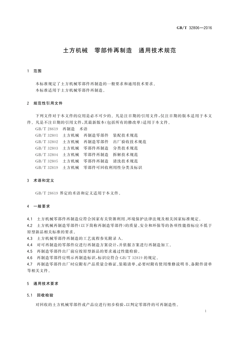 GB／T 32806-2016 土方机械 零部件再制造 通用技术规范.pdf_第3页