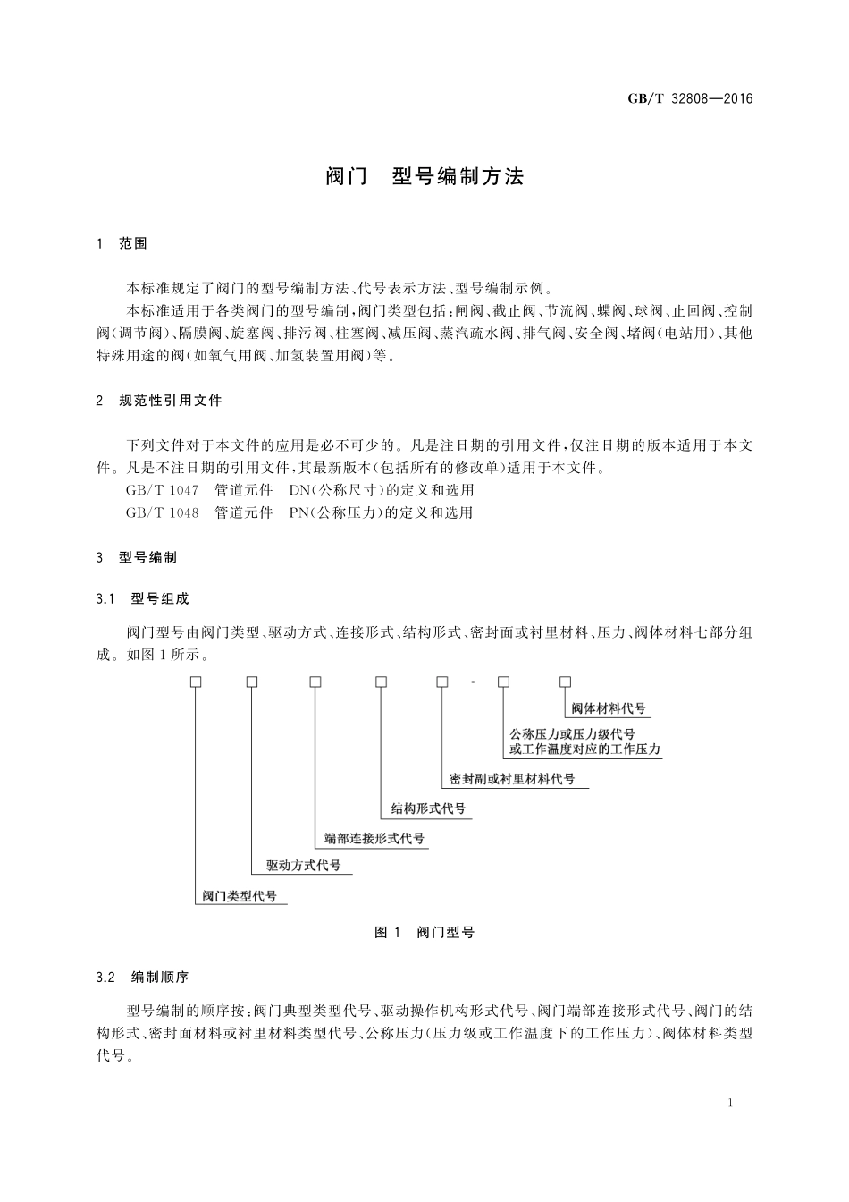GB／T 32808-2016 阀门 型号编制方法.pdf_第3页