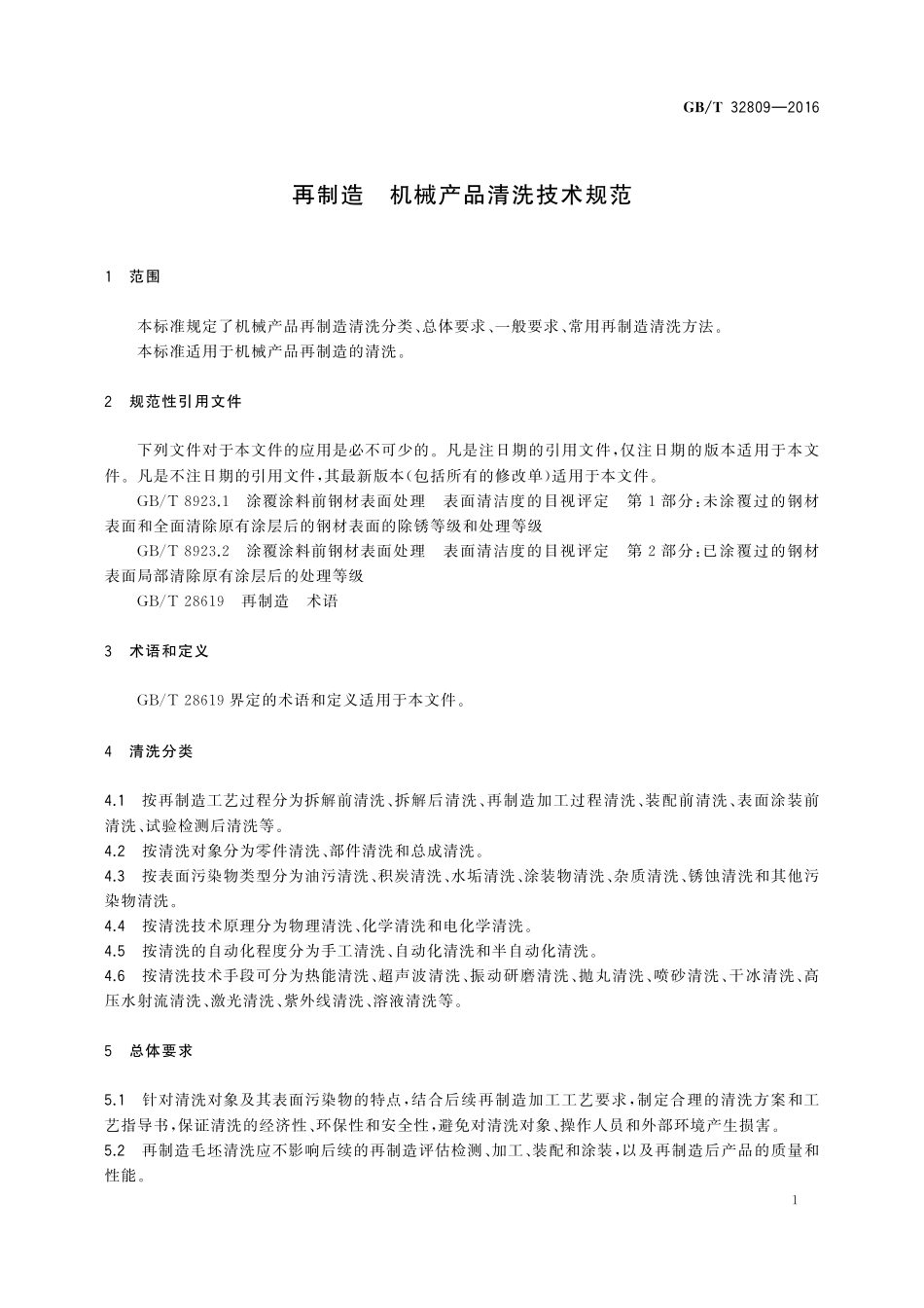 GB／T 32809-2016 再制造 机械产品清洗技术规范.pdf_第3页