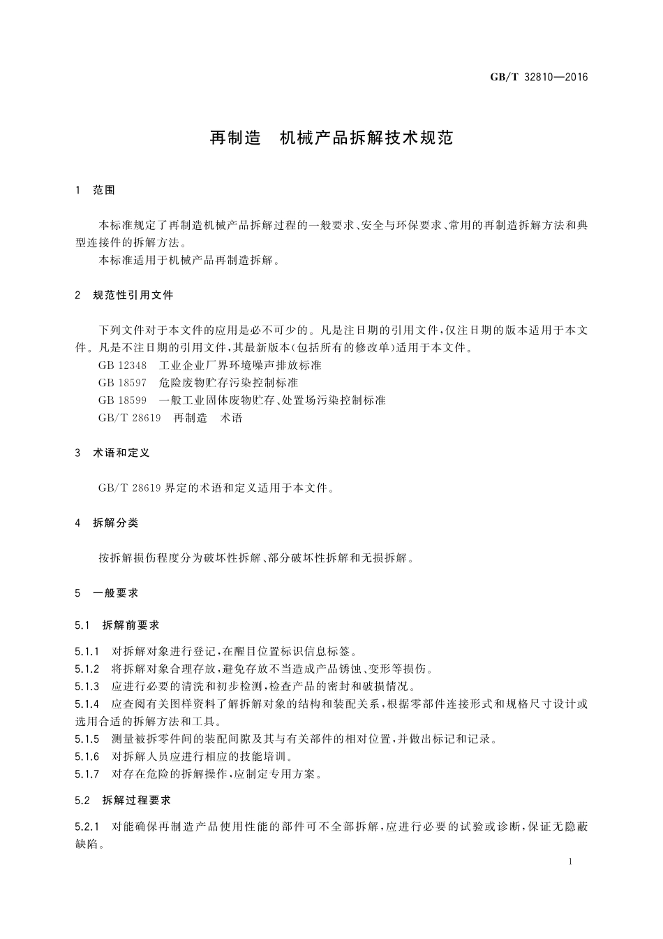 GB／T 32810-2016 再制造 机械产品拆解技术规范.pdf_第3页
